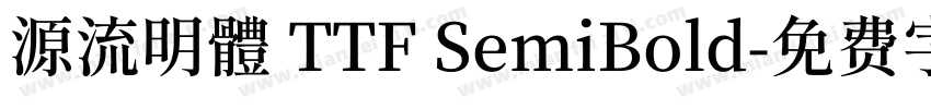 源流明體 TTF SemiBold字体转换